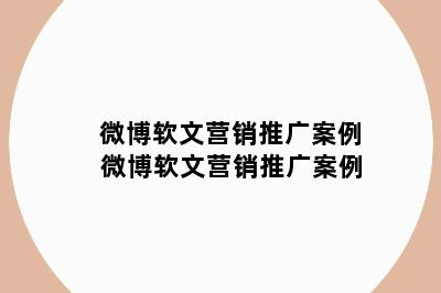 微博软文营销推广案例 微博软文营销推广案例